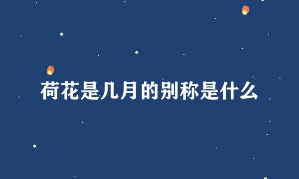 荷花是几月的别称是什么