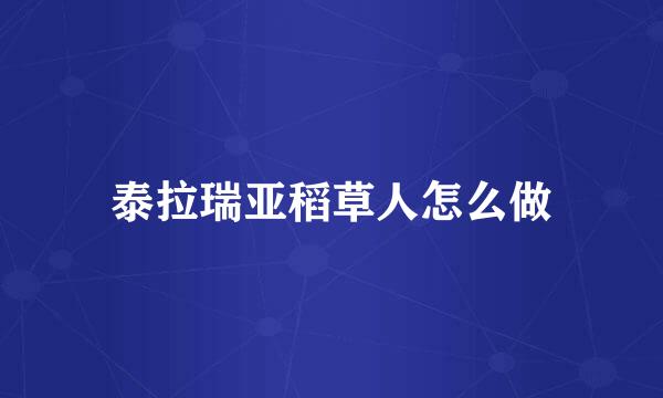 泰拉瑞亚稻草人怎么做