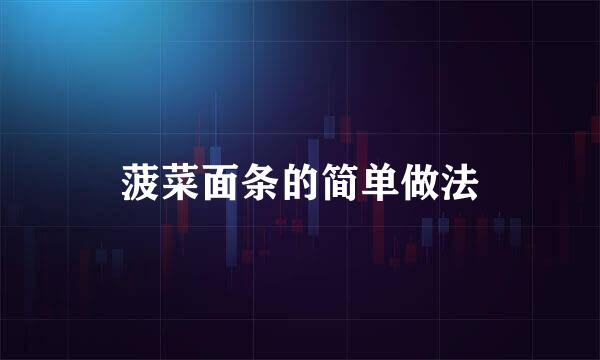 菠菜面条的简单做法