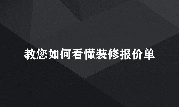 教您如何看懂装修报价单