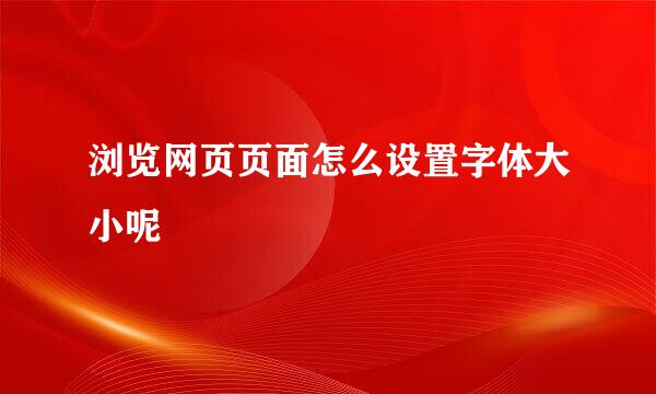 浏览网页页面怎么设置字体大小呢