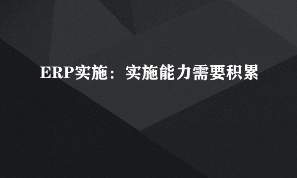 ERP实施：实施能力需要积累
