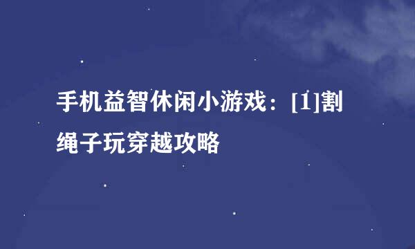 手机益智休闲小游戏：[1]割绳子玩穿越攻略