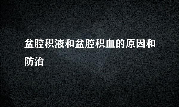 盆腔积液和盆腔积血的原因和防治