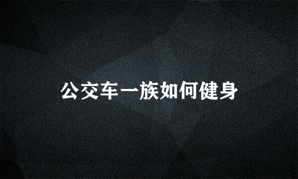 公交车一族如何健身