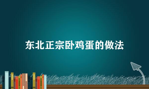 东北正宗卧鸡蛋的做法