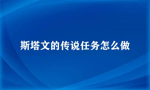斯塔文的传说任务怎么做