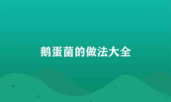 鹅蛋菌的做法大全