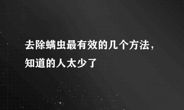 去除螨虫最有效的几个方法，知道的人太少了
