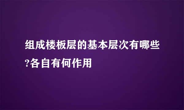 组成楼板层的基本层次有哪些?各自有何作用