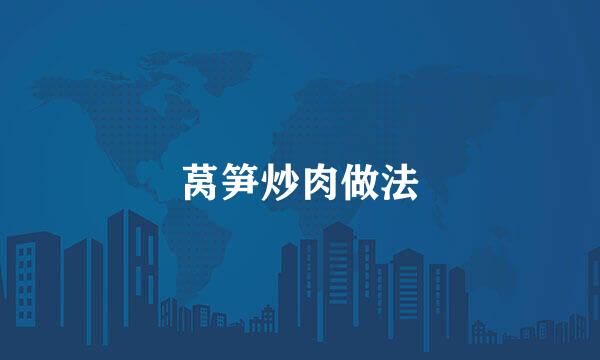 莴笋炒肉做法