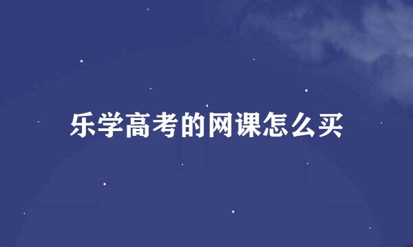 乐学高考的网课怎么买