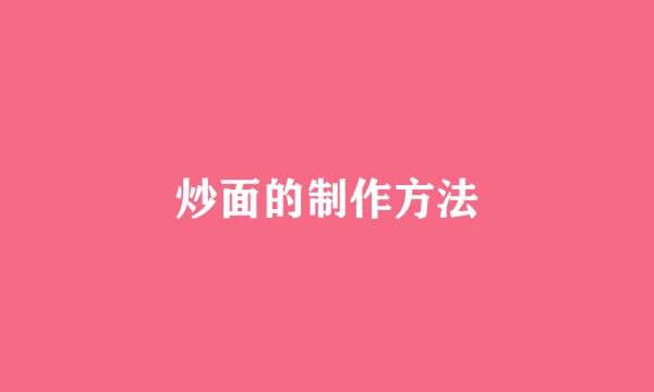炒面的制作方法