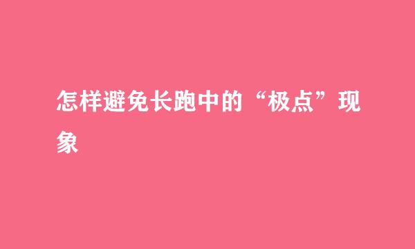 怎样避免长跑中的“极点”现象