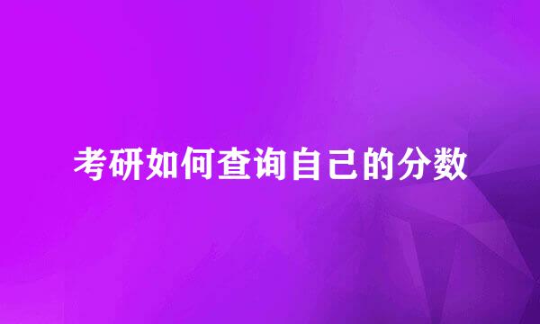 考研如何查询自己的分数