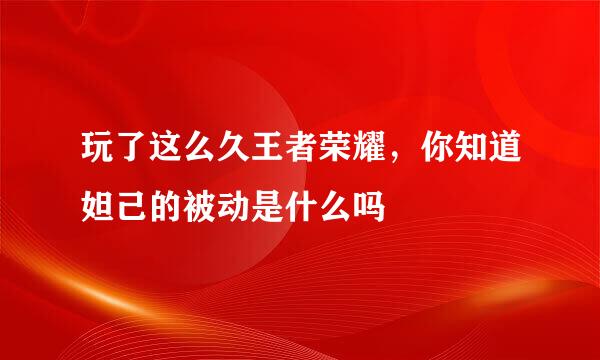 玩了这么久王者荣耀，你知道妲己的被动是什么吗