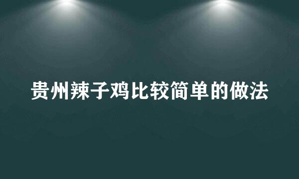贵州辣子鸡比较简单的做法
