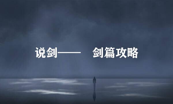 说剑——檏剑篇攻略