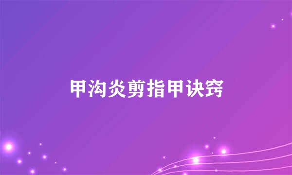 甲沟炎剪指甲诀窍