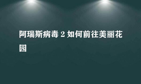 阿瑞斯病毒２如何前往美丽花园