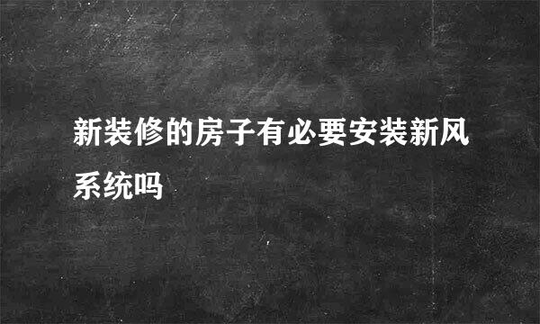 新装修的房子有必要安装新风系统吗