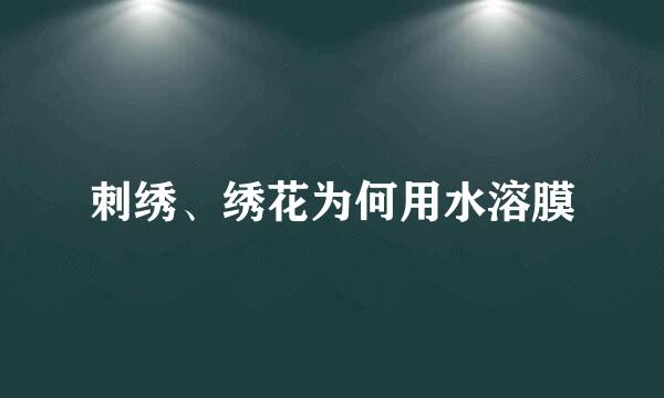 刺绣、绣花为何用水溶膜