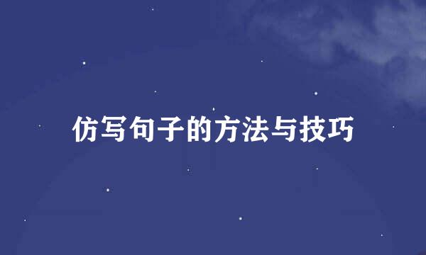 仿写句子的方法与技巧