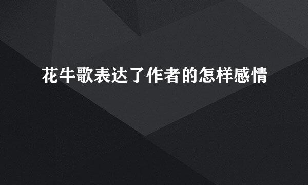 花牛歌表达了作者的怎样感情