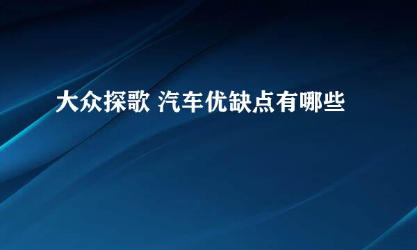 大众探歌 汽车优缺点有哪些