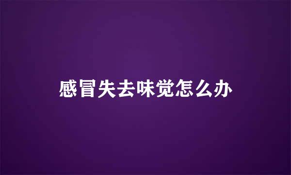 感冒失去味觉怎么办