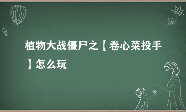 植物大战僵尸之【卷心菜投手】怎么玩