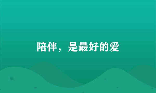 陪伴，是最好的爱