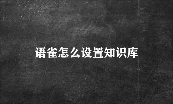 语雀怎么设置知识库