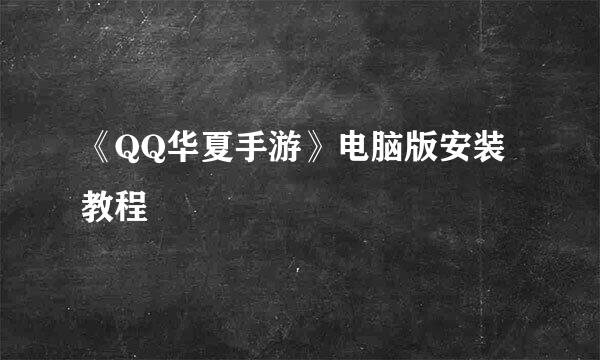 《QQ华夏手游》电脑版安装教程