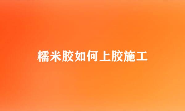 糯米胶如何上胶施工