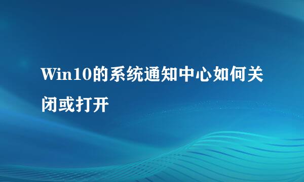 Win10的系统通知中心如何关闭或打开