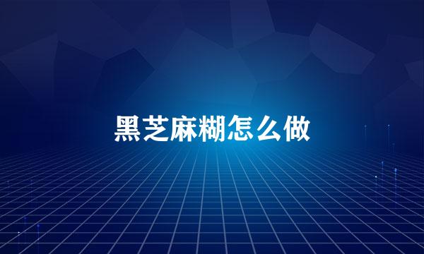 黑芝麻糊怎么做