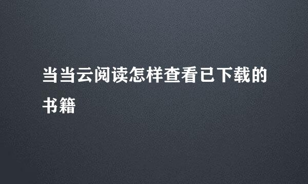 当当云阅读怎样查看已下载的书籍