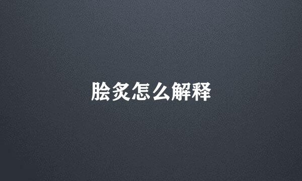 脍炙怎么解释