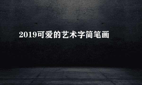 2019可爱的艺术字简笔画