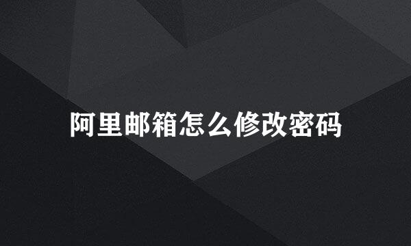 阿里邮箱怎么修改密码