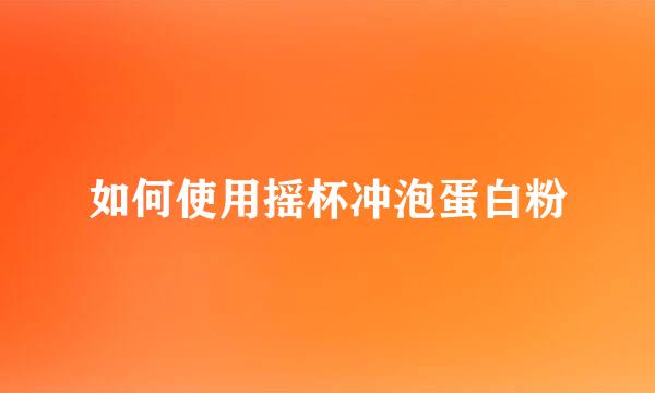 如何使用摇杯冲泡蛋白粉