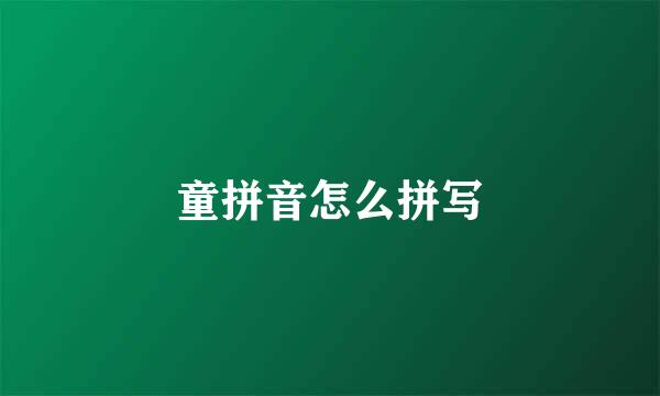童拼音怎么拼写