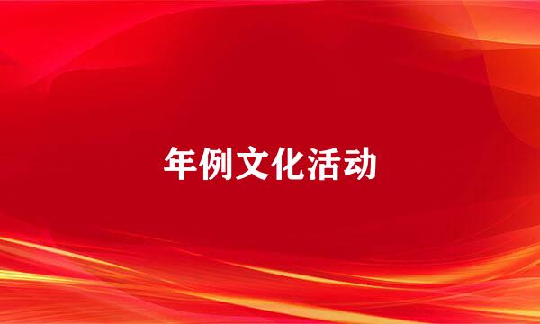 年例文化活动