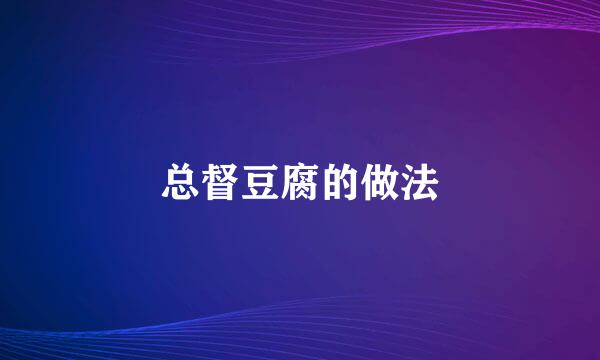 总督豆腐的做法