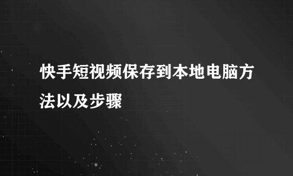 快手短视频保存到本地电脑方法以及步骤