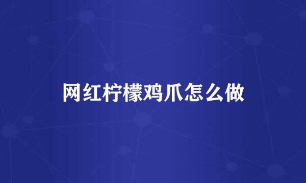 网红柠檬鸡爪怎么做