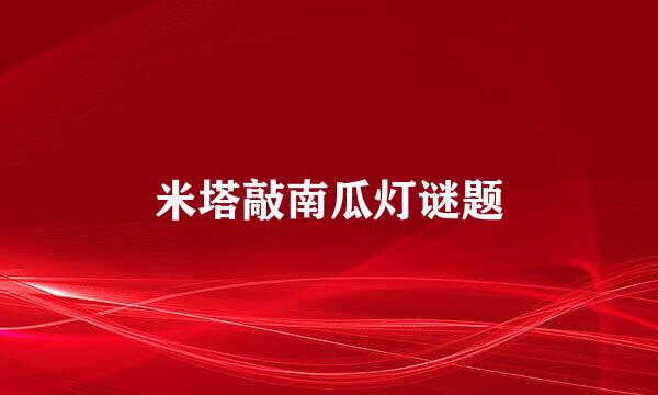 米塔敲南瓜灯谜题