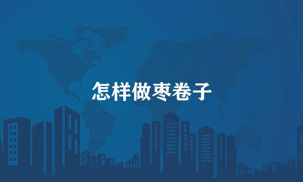 怎样做枣卷子