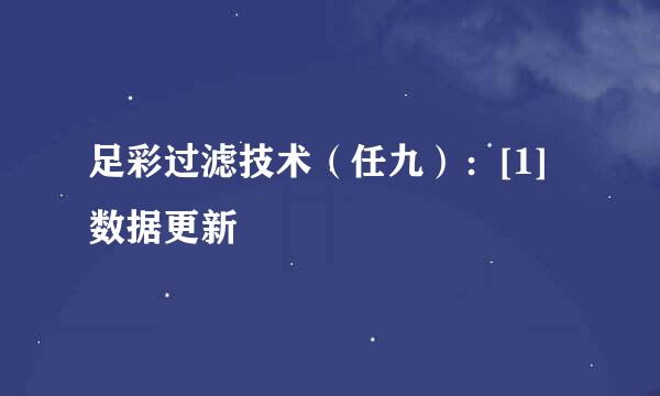 足彩过滤技术（任九）：[1]数据更新